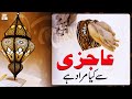 Watch Ajzi Aur Tawazu Se Kya Murad Hai? - Islamic Information - ARY Qtv Online In HD