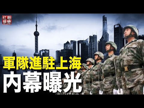 上海要出大事；李克強不戴口罩現身南昌 傳遞什么政治含義？