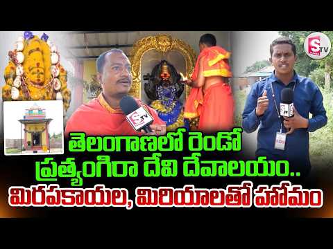 తెలంగాణలో రెండో ప్రత్యంగిరా దేవి ఆలయం | Telangana Pratyangira Devi Temple | @sumantvmanakondur