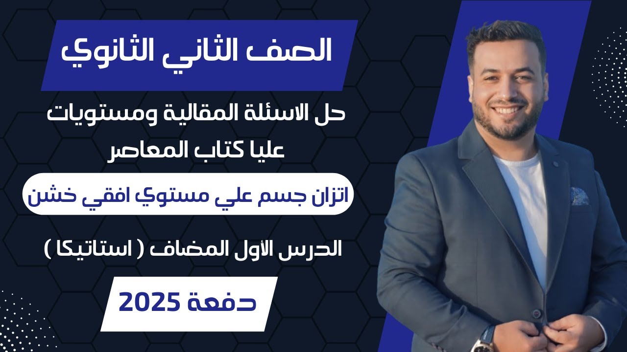 حل الاسئلة المقالية⚡المعاصر⚡اتزان جسم علي مستوي افقي خشن⚡استاتيكا تانيه ثانوى 2025