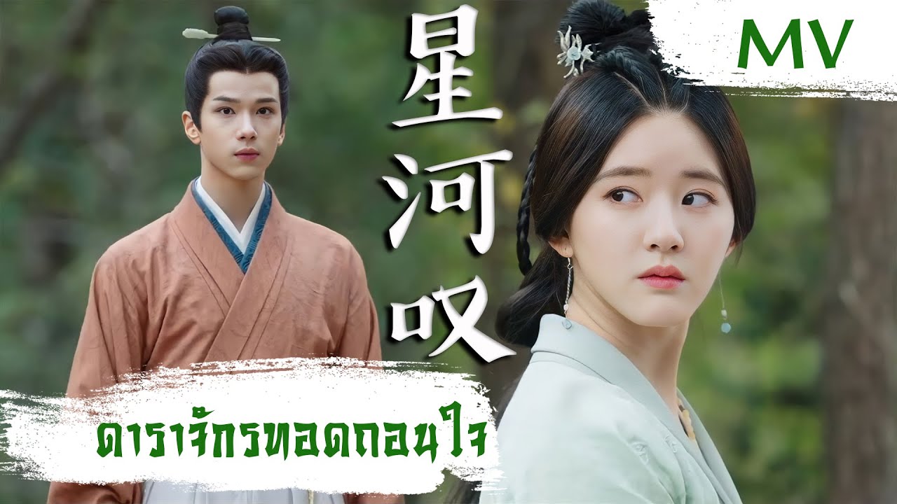 [MV] ดาราจักรทอดถอนใจ (星河叹) - HuangLing (黄龄) | Ost. Love Like The Galaxy ซับไทย