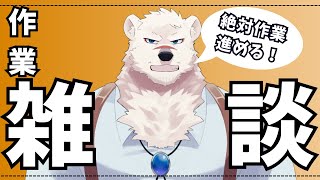 【作業配信】神代と作業しようぜっ！【獣Vtuber】