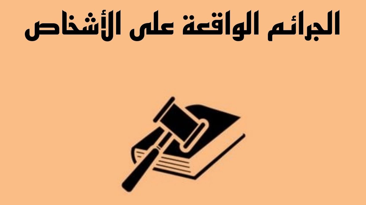 الجرائم الواقعة على الأشخاص-[الركن المُفترض لجريمة القتل + جريمة الشروع بالإنتحار]¹