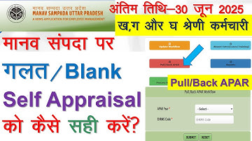 APAR  कैसे Update करे|How to edit self appraisal in ehrms|apar self appraisal pull back kaise kare