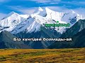 Алтынай Караоке Улыкпан Жолдасов