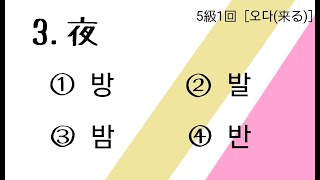 ハングル検定5級マスター１回 - ①