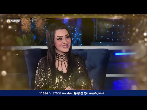 الفنانة روز السواس ضيفة الحلقة القادمة من برنامج ليالي زاكروس يأتيكم يوم الخميس في العاشرة مساء