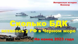 Сколько Больших десантных кораблей осталось у РФ в Черном море на конец 2023 года