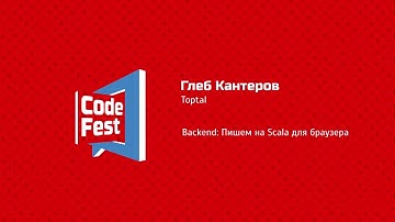 #Блиц Глеб Кантеров. Toptal. Backend: Пишем на Scala для браузера