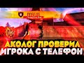 АКОЛОГ С ТЕЛЕФОНА ПРОВЕРИЛ ИГРОКА В СНС / ФРИ ФАЕР