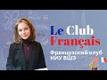 Французский клуб НИУ ВШЭ // Жизнь ШИЯ