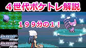祝リメイク 今さらポケトレ色違いゲット講座 実践編 ポケモンプラチナ Youtube 祝リメイク 今さらポケトレ色違いゲット講座 実践編 ポケモンプラチナ Youtube