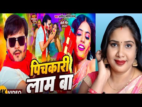 #Video | पिचकारी  लाम बा | #Arvind Akela kallu | Pichkari Lam Ba | New Holi Song 2025 | REACTION |