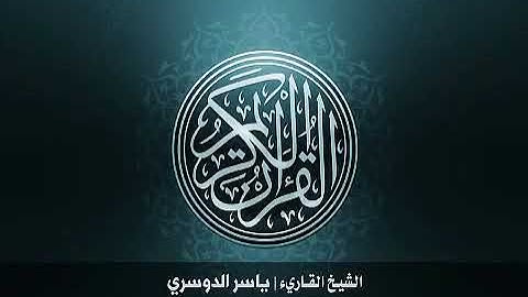 101 سورة القارعة بصوت الشيخ ياسر الدوسري