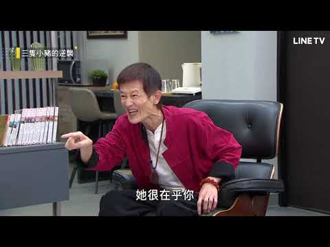【三隻小豬的逆襲】精彩片段：阿公化身神助攻，幫王傳一追老婆！ | LINE TV 共享追劇生活