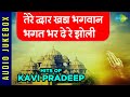 तेरे द्वार खड़ा भगवान भगत भर दे रे झोली | Hits of Kavi Pradeep | Kitna Badal Gaya Insaan | Nonstop