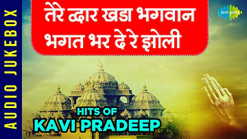 तेरे द्वार खड़ा भगवान भगत भर दे रे झोली | Hits of Kavi Pradeep | Kitna Badal Gaya Insaan | Nonstop