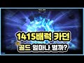 [로스트아크] 1415배럭 카던은 골드를 얼마나 벌까?