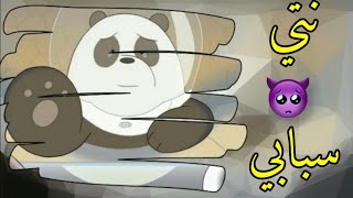 كل يوم نحيا ونموت🔇 💔 (الدبب الثلاث) مقطع حزين