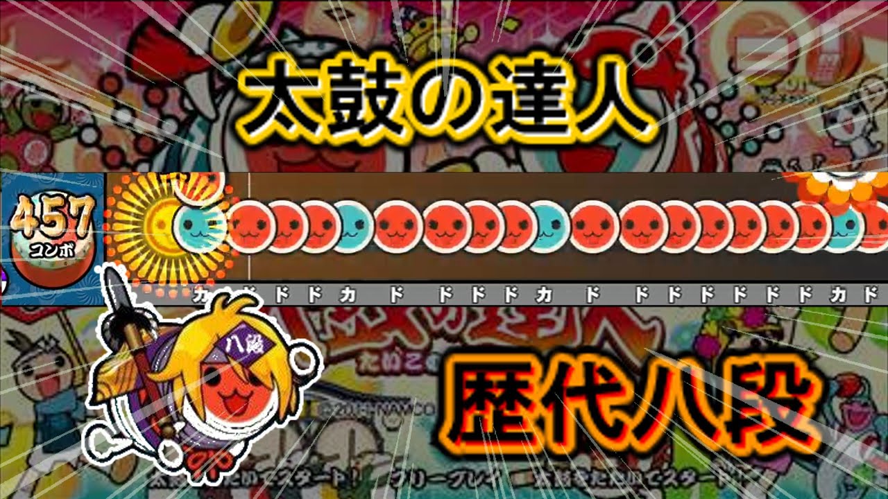 【太鼓の達人】歴代八段を振り返る【段位道場】