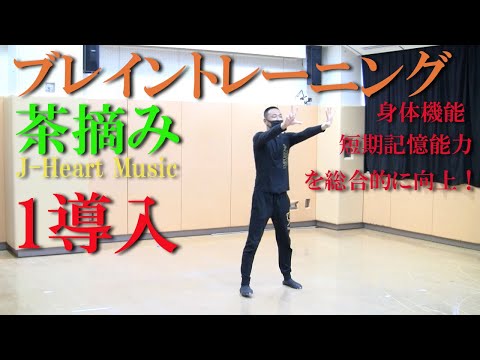 「茶摘み」の音楽でブレイントレーニング（脳トレ）1！健康運動指導士の鈴木孝一作曲のオリジナル音楽に合わせて動きを覚えながら運動することで短期記憶能力を向上！身体機能と認知機能を総合的に向上させます！
