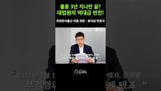 "3년 지나서 위자료 못 준다고요?" 대법원이 판결한 상간 소송 소멸시효의 반전