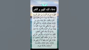 دعاء لك للهم والغم🥺🤲#ستوريات_أدعية_دينية#ستوريات_دعاء_بدون_صوت#أدعية#تسبيح#أذكار