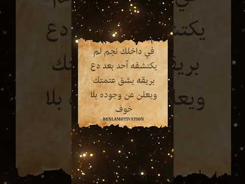 في داخلك نجم لم يكتشفه أحد بعد دع بريقه يشق عتمتك ويعلن عن وجوده بلا خوف