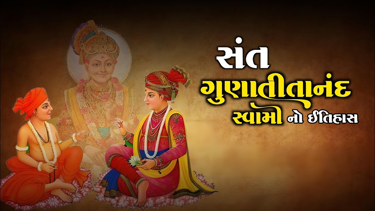 સંત ગુણાતીતાનંદ સ્વામીનો ઈતિહાસ | History | Gunatitanand Swami Nu Jivan Kavan