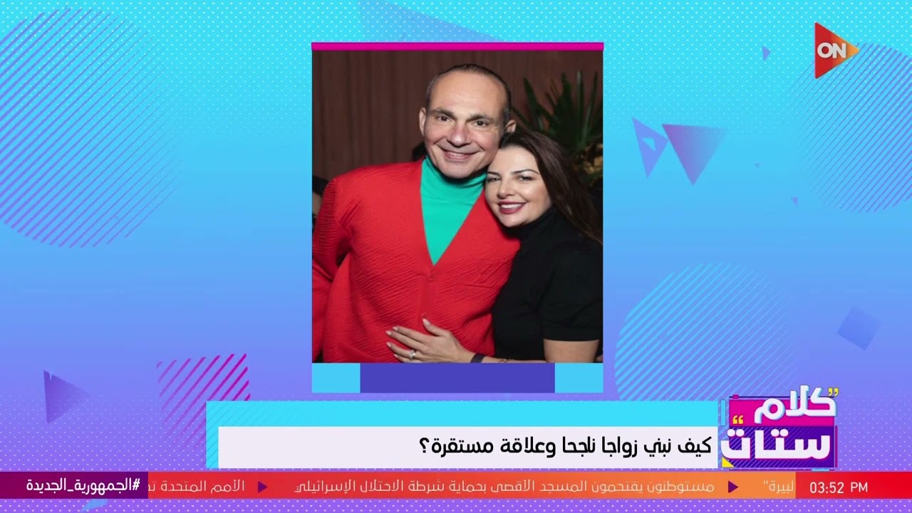 كلام ستات - إزاي نبني بيت ناجح.. كلام مهم من سيدة الأعمال نيفين سعدة زوجة رجل الأعمال محمد فاروق