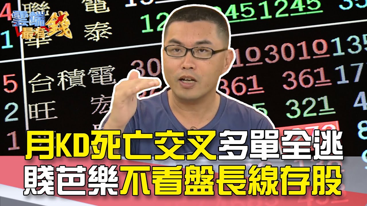 月KD死亡交叉多單全逃 賤芭樂不看盤長線存股｜雲端最有錢EP105精華