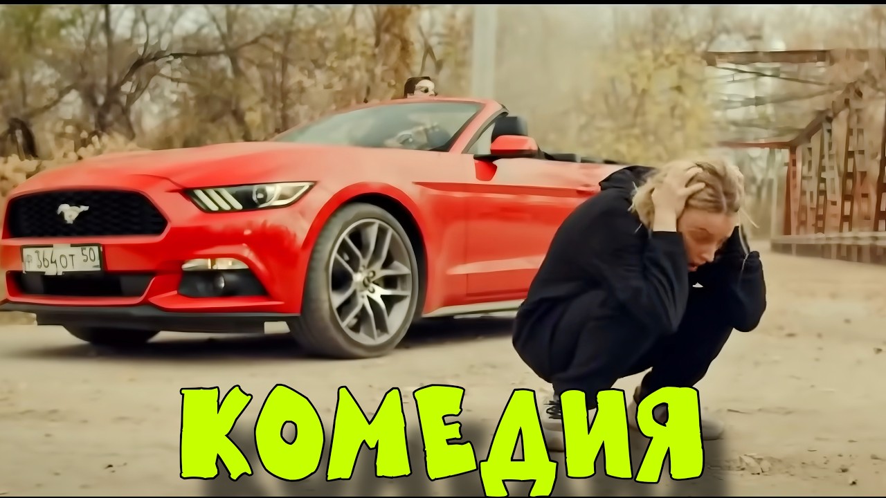 🔥 НЕВЕРОЯТНАЯ КОМЕДИЯ! ОЧЕНЬ СМЕШНОЙ ФИЛЬМ! 