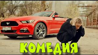 🔥 НЕВЕРОЯТНАЯ КОМЕДИЯ! ОЧЕНЬ СМЕШНОЙ ФИЛЬМ! Смотри как Я НОВИНКА 2026