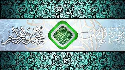 سورة الكهف | أحمد إبراهيم |