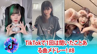【tiktokメドレー】TikTokで1回は聞いたことある曲メドレー!#8 | TikTok まとめ