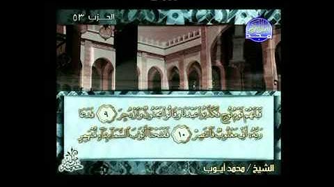 سورة القمر للشيخ محمد ايوب
