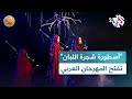 مهرجان المسرح العربي في مسقط يفتتح بمسرحية أسطورة شجرة اللبان  ضفاف
