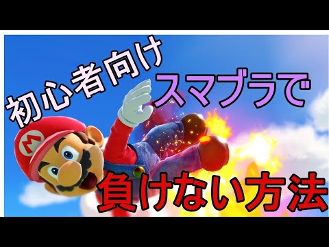 【スマブラSP】初心者～中級者向け！スマブラで『負けない』方法