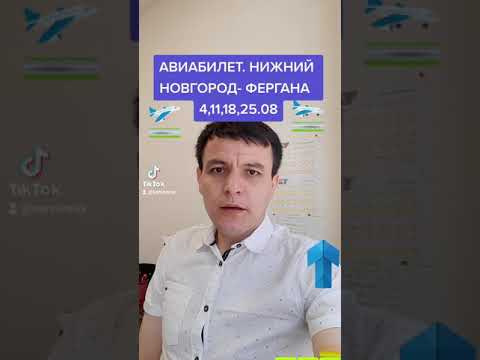 АВИАБИЛЕТ  НИЖНИЙ НОВГОРОД- ФЕРГАНА 4,11,18,25.08     89650022228      89650256000