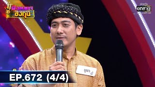 ดวลเพลงชิงทุน รวมแชมป์ | EP.672 (4/4) | 23 มิ.ย. 64 | one31