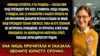 видео: 👉 Она кивнула... и уничтожила вице-президента, уволившего её | Шокирующая корпоративная месть картинка: 👉 Она кивнула... и уничтожила вице-президента, уволившего её | Шокирующая корпоративная месть