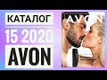 ЭЙВОН КАТАЛОГ 15 РОССИЯ 2020|ЖИВОЙ КАТАЛОГ СМОТРЕТЬ НОВИНКИ CATALOG 15 2020 AVON КОСМЕТИКА