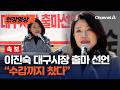 속보 이진숙 대구시장 출마선언 현장영상 채널A