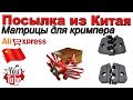 Матрицы штампы для кримпера. Посылка из Китая. Aliexpress.