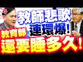 教師悲歌連環爆！老師越來越弱勢！葉元之狂追兩年怒問教育部：還要睡多久！