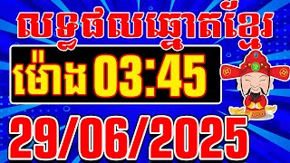 លទ្ធផលឆ្នោតខ្មែរ ចាស់-ថ្មី  | ម៉ោង 3:​​​​45 នាទី | ថ្ងៃទី 29/06/2025 | តំបន់ឆ្នោតយួន