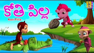 కోతి పిల్ల | Telugu Kids Animation Stories | Monkey Stories | Moral Stories For Kids | Koti Pilla