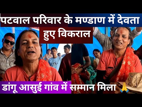 डांगू आसुई गांव पूजन //देवी देवता हुए विकराल 🤔//Uttrakhand village life //Thanks Patwal Family 🙏