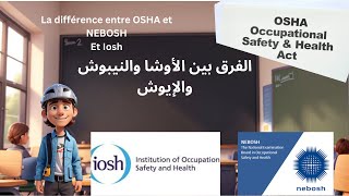 الفرق بين الأوشا والنيبوش والإيوش@Différence entre OSHA,NEBOSH Et le iosh