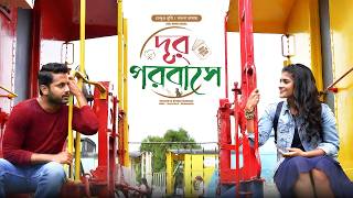 দূর পরবাসে | Chal Mohan Ranga | New Tamil Movie Bangla Dubbing | Cinema | তামিল বাংলা মুভি